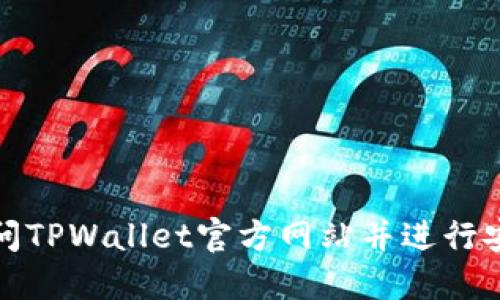 如何访问TPWallet官方网站并进行安全操作