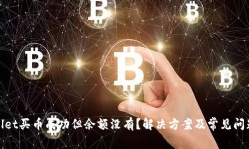 tpwallet买币成功但余额没有？解决方案及常见问题解析