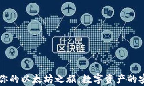 
TokenPocket：开启你的以太坊之旅，数字资产的安全与便携终极选择