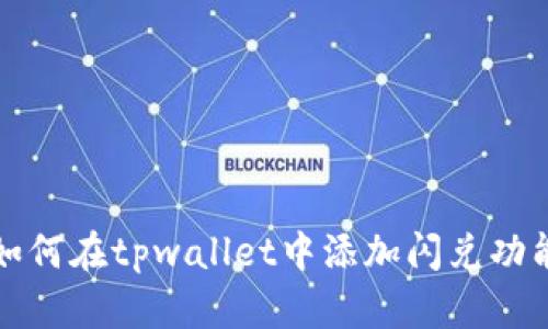如何在tpwallet中添加闪兑功能