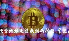 解决TPWallet搜索地址无法找到的问题：常见原因与