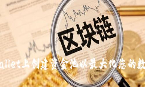 如何在TPWallet上创建资金池以最大化您的数字资产收益
